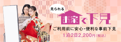お家で下見