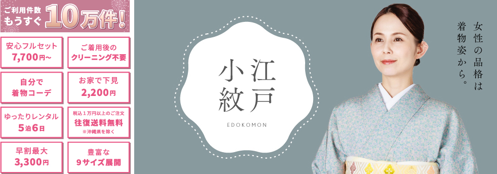 江戸小紋 女性の品格は着物姿から。