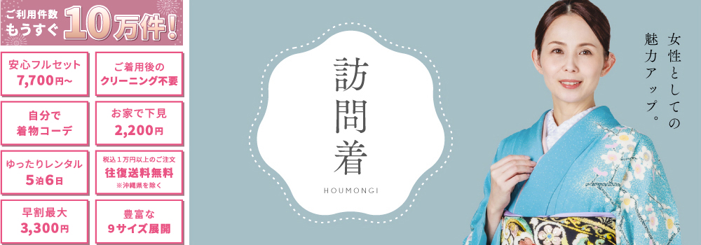 訪問着 女性としての魅力アップ。