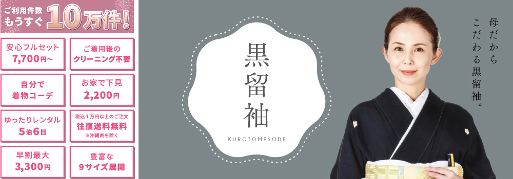 黒留袖 母だからこだわる黒留袖。
