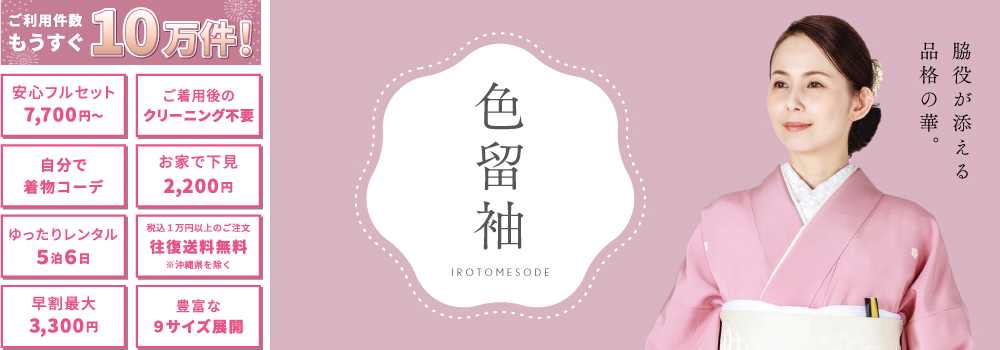 色留袖 脇役が添える品格の華。