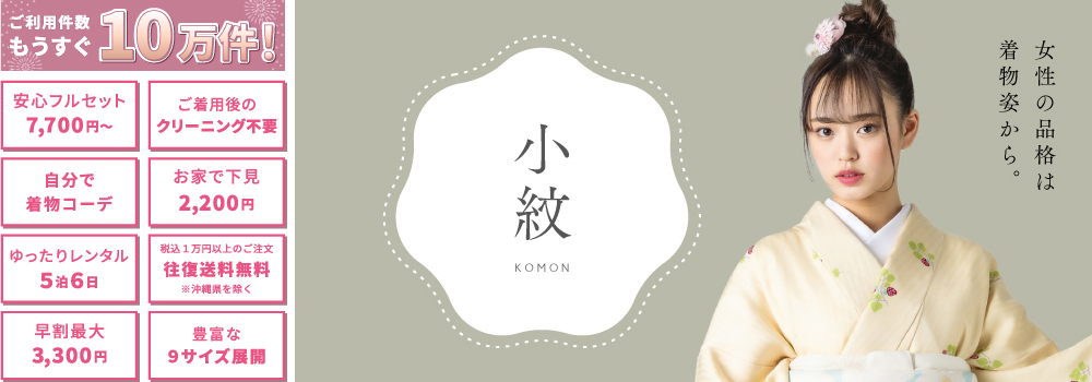 小紋 女性の品格は着物姿から。