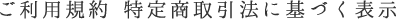 ご利用規約 特定商取引法に基づく表示